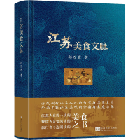全新江苏美食文脉邵万宽9787576605563