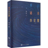 全新我们活着像星星维界9787560048