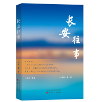 全新长安往事雷诺一曼著9787530684849