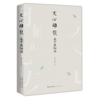 全新文心雕龙五十篇细读游志诚9787540369330