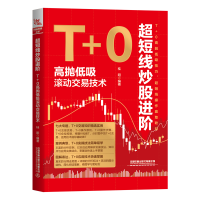全新超短线进阶:T+0高抛低吸滚动交易技术中国9787113298203