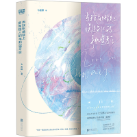 全新当我在地铁上误连别人的手机蓝牙后七宝酥9787559666314