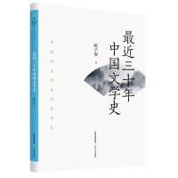 全新近三十年中国文学史陈子展9787537866040