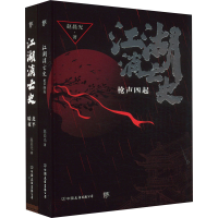 全新江湖消亡史(全2册)赵晨光9787505755925