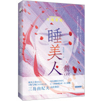 全新睡美人·舞姬(日)川端康成9787514622058