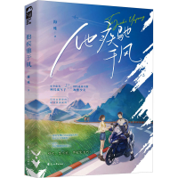 全新他疾驰于风海殊9787551164092