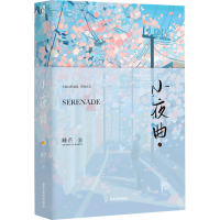 全新小夜曲 1睡芒9787557029906