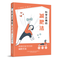 全正确的减肥法(日)庵野拓将9787559129086