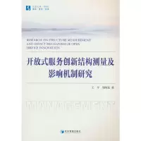 全新开放式服务创新结构测量及影响机制研究王今9787509689387