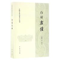 全新白话左传杨伯峻,徐提 译9787101115338