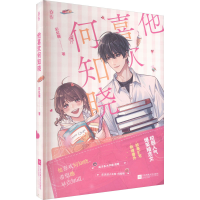 全新他喜欢何知晓糖9787559469618