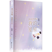 全新欢迎光临,我的星星虾响响9787551164788