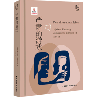 全新严肃的游戏(瑞典)雅尔玛尔·瑟德尔贝里9787507853216