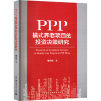 全新PPP模式养老项目的决策研究廖剑南9787522719115