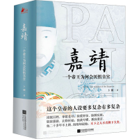 全新嘉靖 一个帝王为何会厌惧皇宫卜键9787559475633