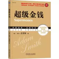 全新金钱 珍藏版(美)史密斯9787111306337