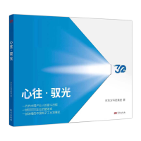 全新心往·驭光方科技集团9787520734288