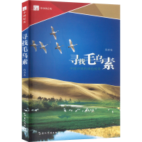 全新寻找毛乌素 中国沙漠的绿色传奇肖亦农9787508550213