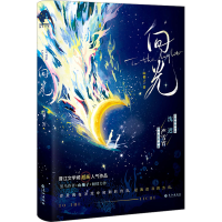 全新向光山柚子9787549287390