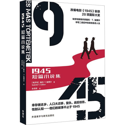 全新1945 短篇小说集(匈)桑托·T.伽尔787521340983