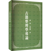 全新古籍整理学导论刘琳,吴洪泽9787573206350