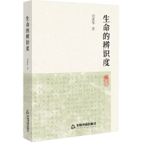 全新生命的辨识度刘建华97875068939