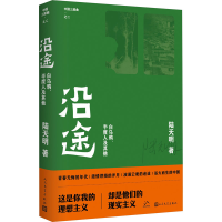 全新沿途陆天明9787020179282