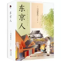 全新东京人(日)川端康成97875101247