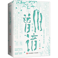 全新旧曾谙(全2册)吉祥夜9787573610782