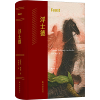 全新浮士德(德)歌德9787544795791