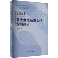 全新亚太区域经济合作发展报告 2021刘晨阳9787310063864