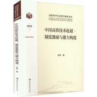 全新中国高铁技术赶超:制度激励与能力构建吕铁9787522715919