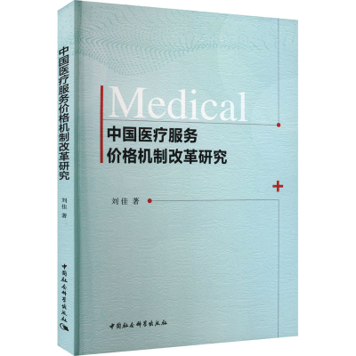 全新中国医疗服务价格机制改革研究刘佳9787522719955