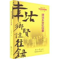 全新津沽乡贤忆往录章用秀9787310063420