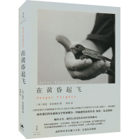全新在黄昏起飞(英)海伦·麦克唐纳9787208181625