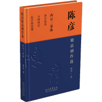 全新陈彦精品剧作选 西京三部曲陈彦9787551319898