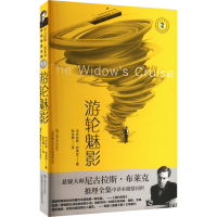 全新游轮魅影(英)尼古拉斯·布莱克9787532187126