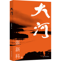 全新大河张新科9787544798242