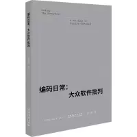 全新编码日常:大众软件批判秦兰珺9787503973864