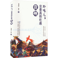 全新黔味儿,坐着高铁吃遍贵州吴茂钊,何花9787522906669