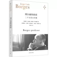 全新博尔赫斯教授(阿根廷)豪尔赫·路易斯·博尔赫斯9787532791804