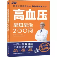 全新高血压早知早治200问陈伟伟9787518443062
