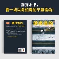 全新暗夜追凶纪玉峰9787555915386