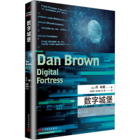 全新数字城堡(美)丹·布朗9787020126873