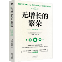 全新无增长的繁荣(英)蒂姆·杰克逊9787500172864