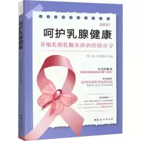 全新呵护乳腺健康黄汉源 张晓辉9787512722767