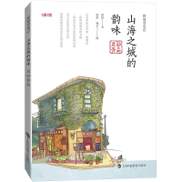 全新山海之城的韵味 灵动青岛彭彭9787542878779