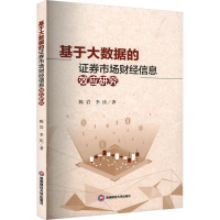 全新基于大数据的券市场财经信息效应研究陈岩,李庆9787550457751