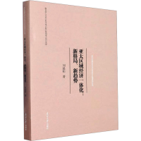 全新亚太区域经济一体化:新格局、新趋势刘晨阳9787310063260