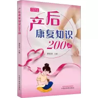 全新产后康复知识200问谭丽双主编9787513281010